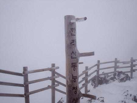 한라산 동능정상 